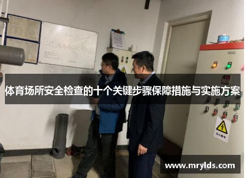 体育场所安全检查的十个关键步骤保障措施与实施方案