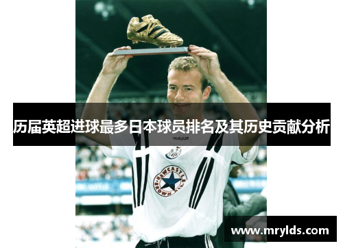 历届英超进球最多日本球员排名及其历史贡献分析