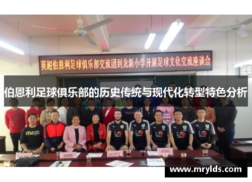 伯恩利足球俱乐部的历史传统与现代化转型特色分析