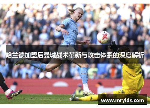 哈兰德加盟后曼城战术革新与攻击体系的深度解析