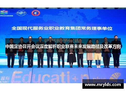 中国足协召开会议深度解析职业联赛未来发展路径及改革方向