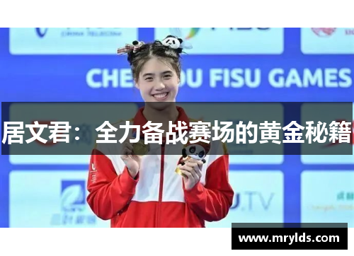 居文君：全力备战赛场的黄金秘籍