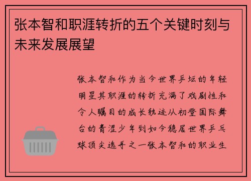 张本智和职涯转折的五个关键时刻与未来发展展望