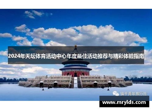 2024年天坛体育活动中心年度最佳活动推荐与精彩体验指南