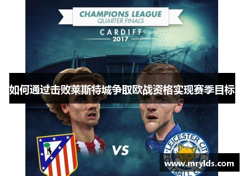 如何通过击败莱斯特城争取欧战资格实现赛季目标