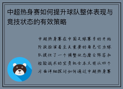 中超热身赛如何提升球队整体表现与竞技状态的有效策略 中超热身赛如何提升球队整体表现与竞技状态的有效策略