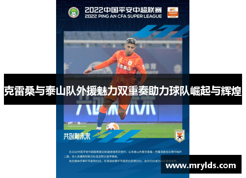 克雷桑与泰山队外援魅力双重奏助力球队崛起与辉煌 克雷桑与泰山队外援魅力双重奏助力球队崛起与辉煌