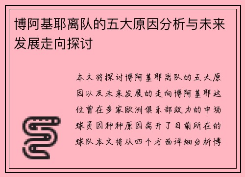 博阿基耶离队的五大原因分析与未来发展走向探讨 博阿基耶离队的五大原因分析与未来发展走向探讨