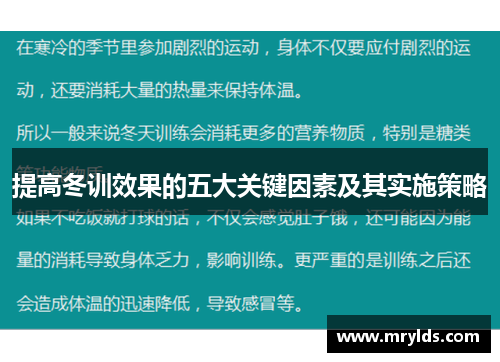 提高冬训效果的五大关键因素及其实施策略 提高冬训效果的五大关键因素及其实施策略