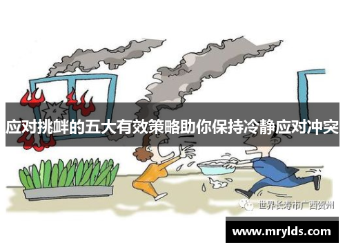 应对挑衅的五大有效策略助你保持冷静应对冲突 应对挑衅的五大有效策略助你保持冷静应对冲突