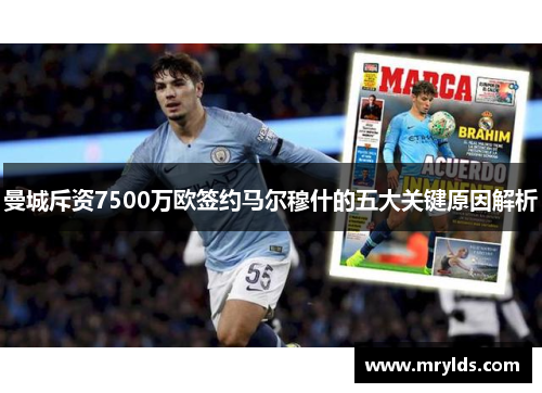 曼城斥资7500万欧签约马尔穆什的五大关键原因解析 曼城斥资7500万欧签约马尔穆什的五大关键原因解析