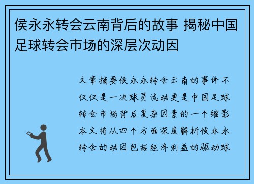 侯永永转会云南背后的故事 揭秘中国足球转会市场的深层次动因 侯永永转会云南背后的故事 揭秘中国足球转会市场的深层次动因