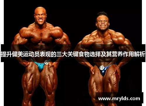 提升健美运动员表现的三大关键食物选择及其营养作用解析 提升健美运动员表现的三大关键食物选择及其营养作用解析