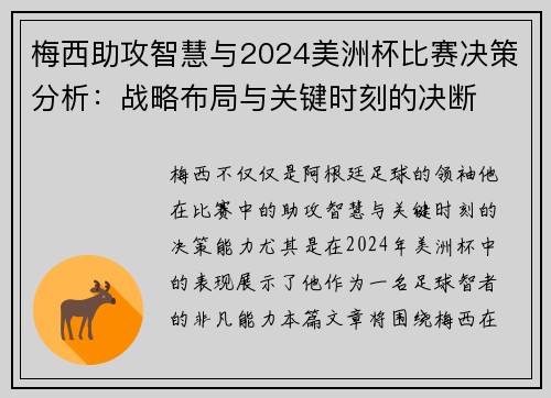 梅西助攻智慧与2024美洲杯比赛决策分析:战略布局与关键时刻的决断 梅西助攻智慧与2024美洲杯比赛决策分析:战略布局与关键时刻的决断