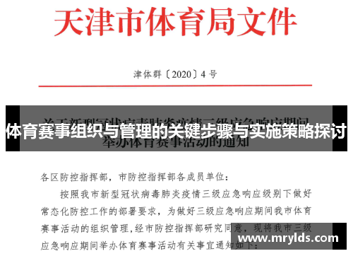 体育赛事组织与管理的关键步骤与实施策略探讨 体育赛事组织与管理的关键步骤与实施策略探讨
