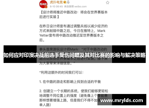 如何应对印澳决战前选手受伤问题及其对比赛的影响与解决策略 如何应对印澳决战前选手受伤问题及其对比赛的影响与解决策略