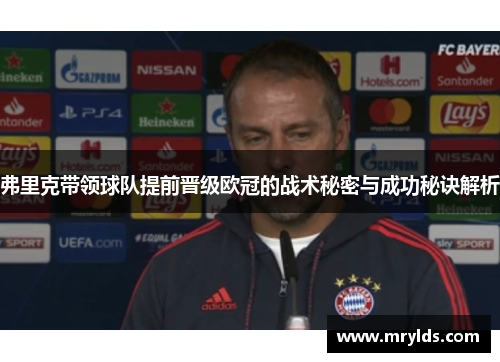 弗里克带领球队提前晋级欧冠的战术秘密与成功秘诀解析