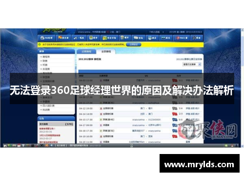 无法登录360足球经理世界的原因及解决办法解析 无法登录360足球经理世界的原因及解决办法解析
