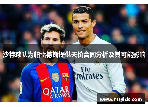 沙特球队为帕雷德斯提供天价合同分析及其可能影响