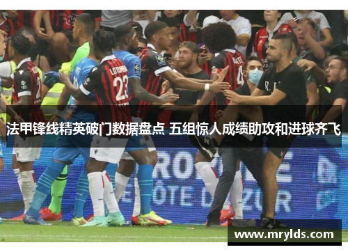 法甲锋线精英破门数据盘点 五组惊人成绩助攻和进球齐飞