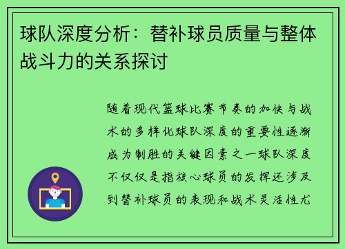 球队深度分析:替补球员质量与整体战斗力的关系探讨 球队深度分析:替补球员质量与整体战斗力的关系探讨
