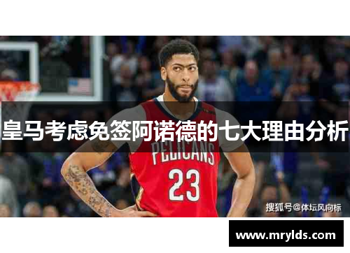 皇马考虑免签阿诺德的七大理由分析 皇马考虑免签阿诺德的七大理由分析