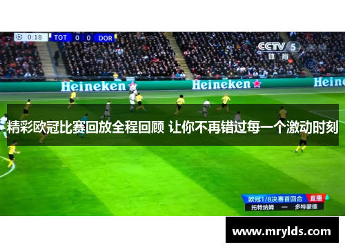 精彩欧冠比赛回放全程回顾 让你不再错过每一个激动时刻