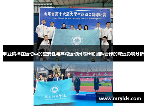 职业精神在运动中的重要性与其对运动员成长和团队合作的深远影响分析 职业精神在运动中的重要性与其对运动员成长和团队合作的深远影响分析