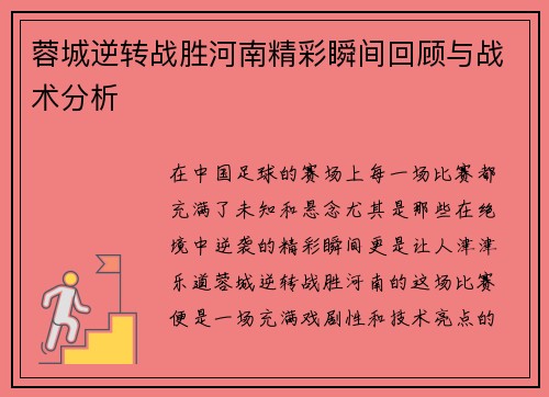 蓉城逆转战胜河南精彩瞬间回顾与战术分析