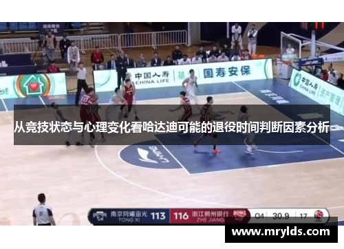 从竞技状态与心理变化看哈达迪可能的退役时间判断因素分析