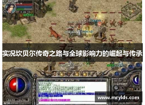 实况坎贝尔传奇之路与全球影响力的崛起与传承