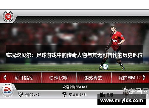 实况坎贝尔:足球游戏中的传奇人物与其无可替代的历史地位 实况坎贝尔:足球游戏中的传奇人物与其无可替代的历史地位