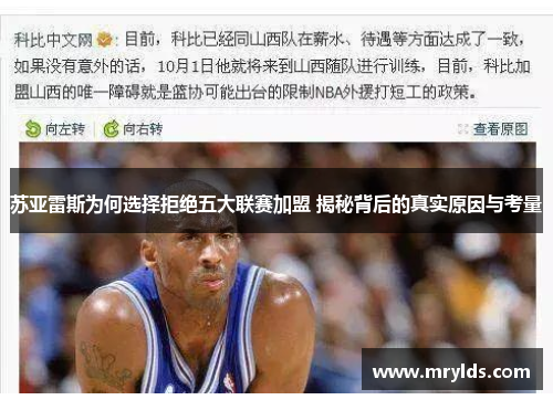 苏亚雷斯为何选择拒绝五大联赛加盟 揭秘背后的真实原因与考量