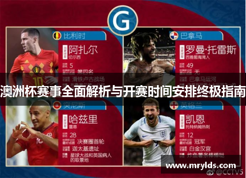 澳洲杯赛事全面解析与开赛时间安排终极指南 澳洲杯赛事全面解析与开赛时间安排终极指南