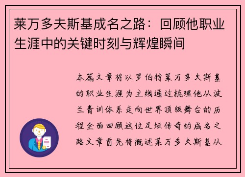 莱万多夫斯基成名之路:回顾他职业生涯中的关键时刻与辉煌瞬间 莱万多夫斯基成名之路:回顾他职业生涯中的关键时刻与辉煌瞬间