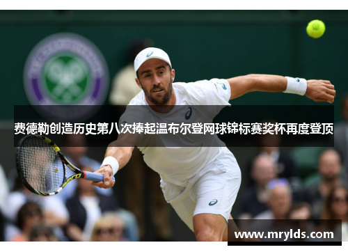 费德勒创造历史第八次捧起温布尔登网球锦标赛奖杯再度登顶 费德勒创造历史第八次捧起温布尔登网球锦标赛奖杯再度登顶