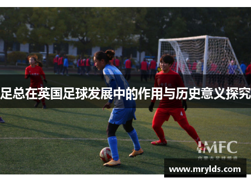足总在英国足球发展中的作用与历史意义探究
