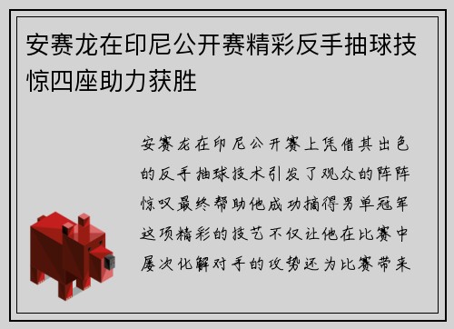 安赛龙在印尼公开赛精彩反手抽球技惊四座助力获胜