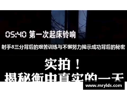 射手8三分背后的艰苦训练与不懈努力揭示成功背后的秘密
