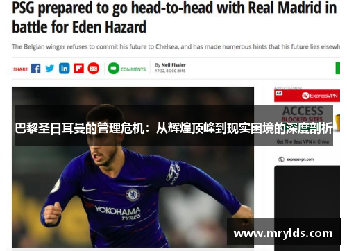 巴黎圣日耳曼的管理危机:从辉煌顶峰到现实困境的深度剖析 巴黎圣日耳曼的管理危机:从辉煌顶峰到现实困境的深度剖析