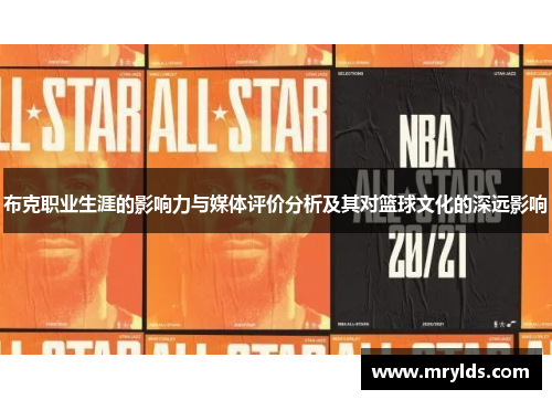 布克职业生涯的影响力与媒体评价分析及其对篮球文化的深远影响 布克职业生涯的影响力与媒体评价分析及其对篮球文化的深远影响