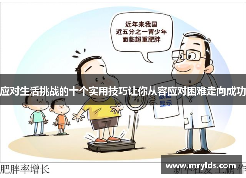 应对生活挑战的十个实用技巧让你从容应对困难走向成功
