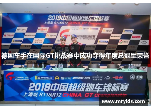 德国车手在国际GT挑战赛中成功夺得年度总冠军荣誉