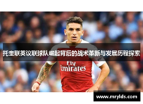 托奎联英议联球队崛起背后的战术革新与发展历程探索