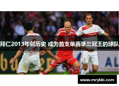 拜仁2013年创历史 成为首支单赛季三冠王的球队