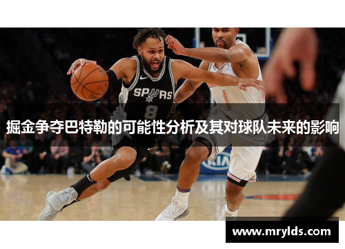 掘金争夺巴特勒的可能性分析及其对球队未来的影响