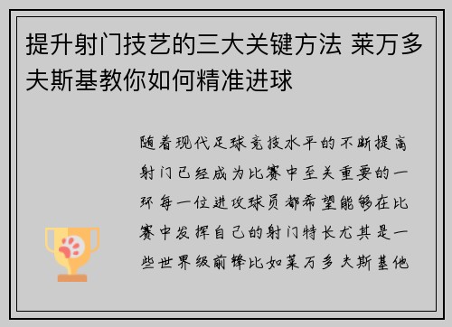 提升射门技艺的三大关键方法 莱万多夫斯基教你如何精准进球