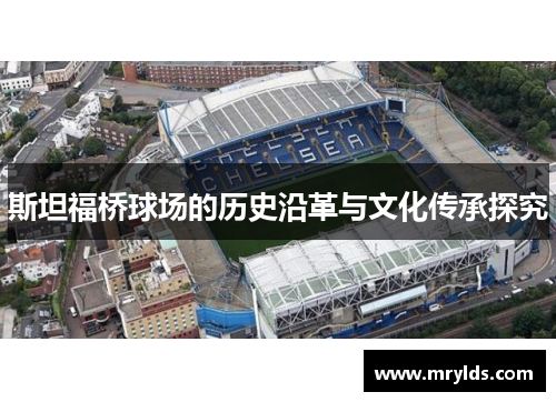 斯坦福桥球场的历史沿革与文化传承探究