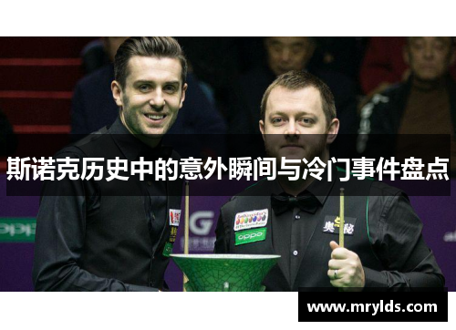 斯诺克历史中的意外瞬间与冷门事件盘点