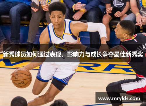 新秀球员如何通过表现、影响力与成长争夺最佳新秀奖